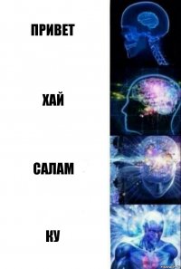 привет хай салам ку