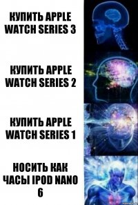 купить Apple Watch Series 3 купить Apple Watch Series 2 купить Apple Watch Series 1 носить как часы ipod nano 6