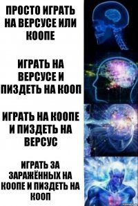 Просто играть на версусе или коопе Играть на версусе и пиздеть на кооп Играть на коопе и пиздеть на версус Играть за заражённых на коопе и пиздеть на кооп