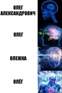 Олег Александрович Олег Олежка Олёг