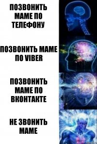 Позвонить маме по телефону позвонить маме по Viber Позвонить маме по ВКОНТАКТЕ Не звонить маме