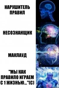 нарушитель правил несознанщик маклауд "мы как правило играем с 1 жизнью..."(С)