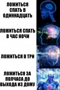 Ложиться спать в одиннадцать Ложиться спать в час ночи Ложиться в три Ложиться за полчаса до выхода из дому