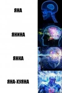 Яна Янина Янка Яна-хуяна