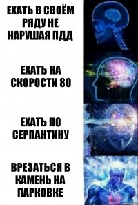 Ехать в своём ряду не нарушая ПДД Ехать на скорости 80 Ехать по серпантину Врезаться в камень на парковке