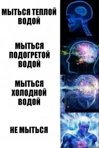 Мыться теплой водой Мыться подогретой водой Мыться холодной водой НЕ МЫТЬСЯ