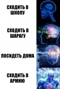 Сходить в школу сходить в шарагу посидеть дома сходить в армию