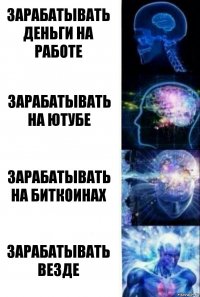 зарабатывать деньги на работе зарабатывать на ютубе зарабатывать на биткоинах зарабатывать везде