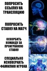 Попросить ссылку на трансляцию Попросить ставку на матч Оскорбить команду за проигранную ставку Специально исковеркать фамилию игрока