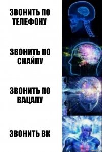 Звонить по телефону Звонить по скайпу Звонить по вацапу Звонить ВК