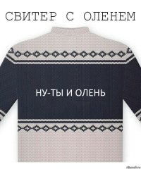 ну-ты и олень