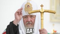  да!