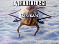 где клеверсы 