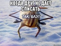 когда друг не даёт списать 