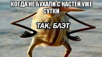 когда не бухали с настей уже сутки 