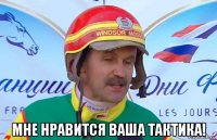  мне нравится ваша тактика!