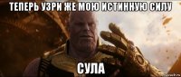 теперь узри же мою истинную силу сула