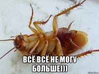  всё всё не могу больше)))