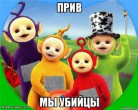 прив мы убийцы