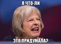 я что-ли это придумала?