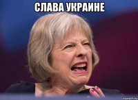 слава украине 