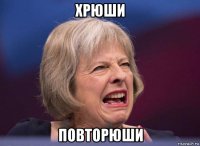 хрюши повторюши