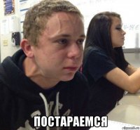 постараемся