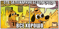 отв. за пожарную безопасность все хорошо