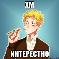 хм интерестно