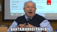  вантажникографія
