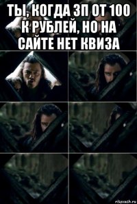 ты, когда зп от 100 к рублей, но на сайте нет квиза 