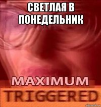 светлая в понедельник 