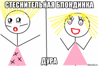 стеснительная блондинка дура