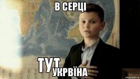 в серці укрвїна