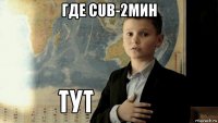 где cub-2мин 