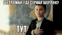 шерломан, где сериал шерлок? 