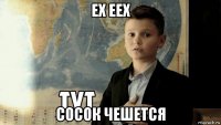 ех еех сосок чешется