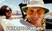 аня! у юли пророс имбирь!!