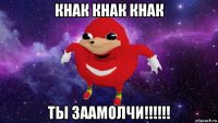 кнак кнак кнак ты заамолчи!!!!!!