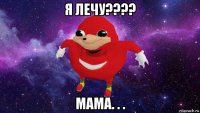 я лечу???? мама. . .