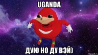 uganda дую но ду вэй)