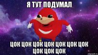 я тут подумал цок цок цок цок цок цок цок цок цок цок