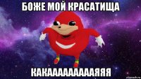 боже мой красатища какаааааааааяяя