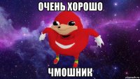 очень хорошо чмошник