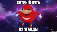 хитрый путь из уганды