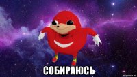  собираюсь