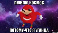 люблю космос потому-что я уганда