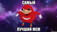 самый лучший мем