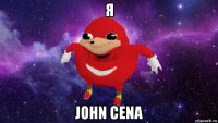 я john cena