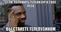 если, положить телевизор в свое пузо вы станете телепузиком